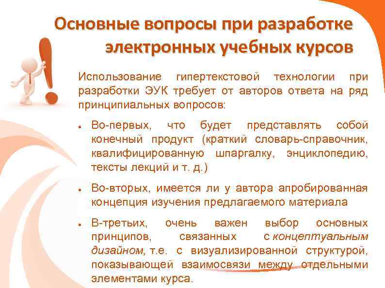Основные вопросы при разработке электронных учебных курсов Использование гипертекстовой технологии при разработки ЭУК требует