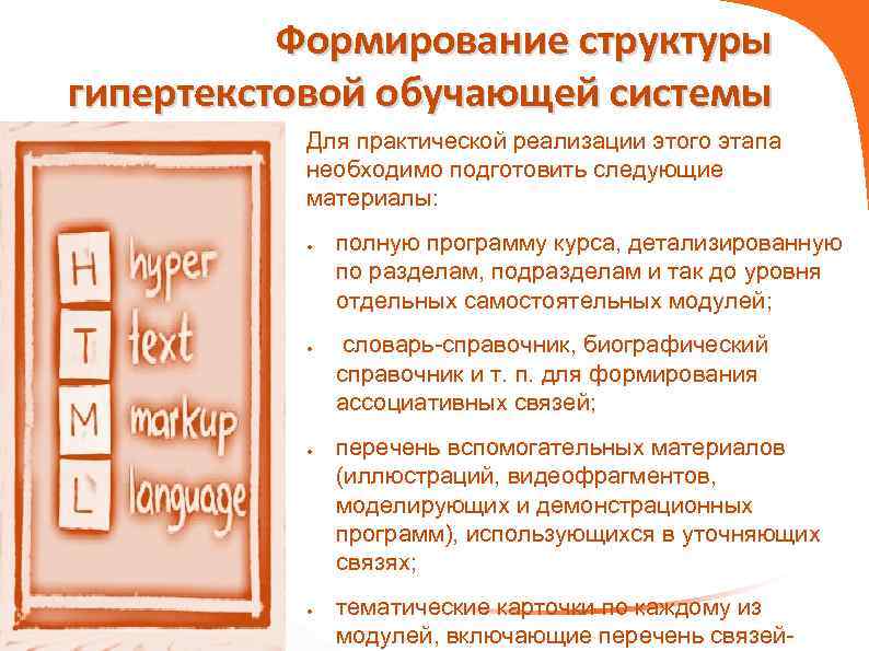 Формирование структуры гипертекстовой обучающей системы Для практической реализации этого этапа необходимо подготовить следующие материалы: