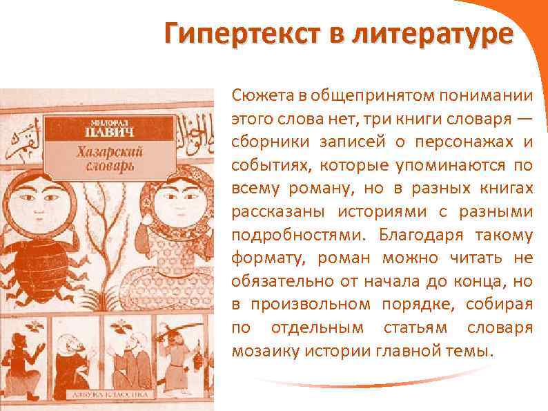 Гипертекст в литературе Сюжета в общепринятом понимании этого слова нет, три книги словаря —