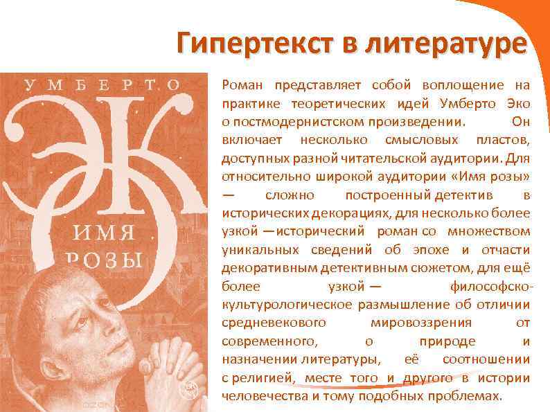 Гипертекст в литературе Роман представляет собой воплощение на практике теоретических идей Умберто Эко о