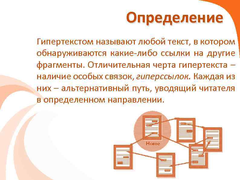 Гипертекст это документ содержащий систему фрагментов текста слов словосочетаний терминов рисунков