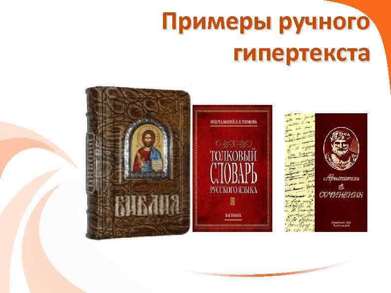 Примеры ручного гипертекста 