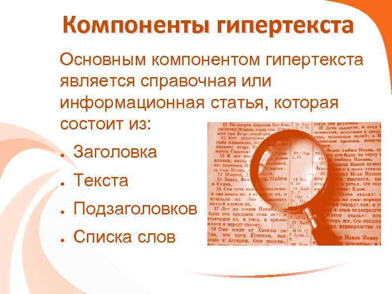 Компоненты гипертекста Основным компонентом гипертекста является справочная или информационная статья, которая состоит из: ●