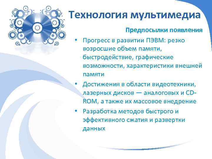 Технология мультимедиа Предпосылки появления • Прогресс в развитии ПЭВМ: резко возросшие объем памяти, быстродействие,