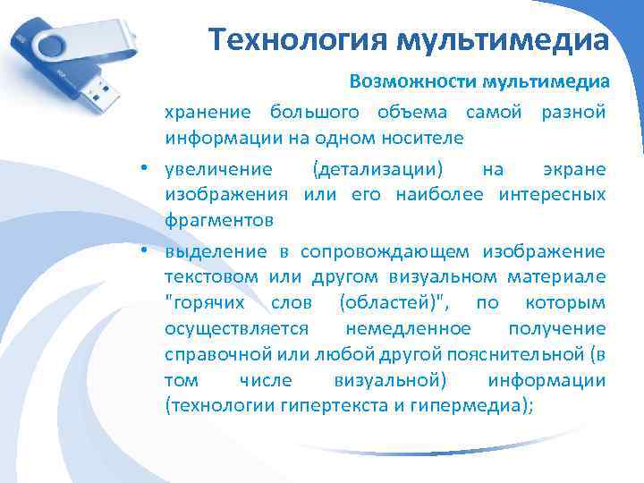 Технология мультимедиа Возможности мультимедиа • хранение большого объема самой разной информации на одном носителе