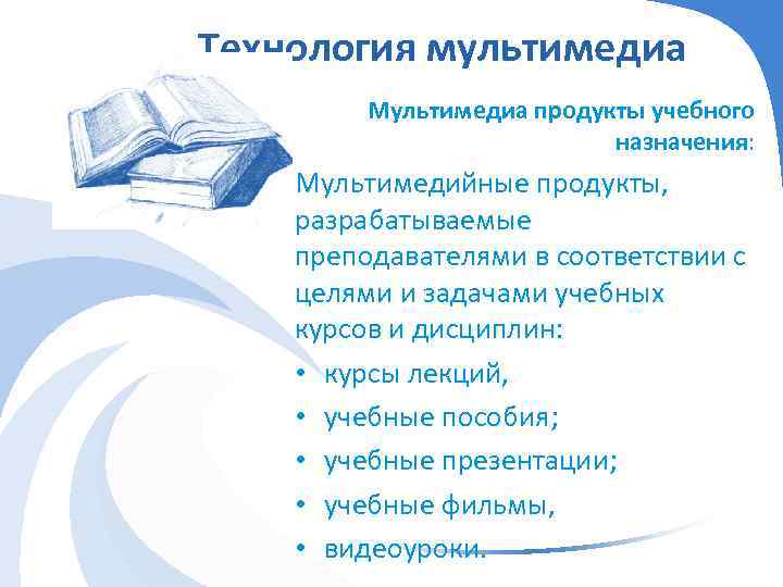 Технология мультимедиа Мультимедиа продукты учебного назначения: Мультимедийные продукты, разрабатываемые преподавателями в соответствии с целями