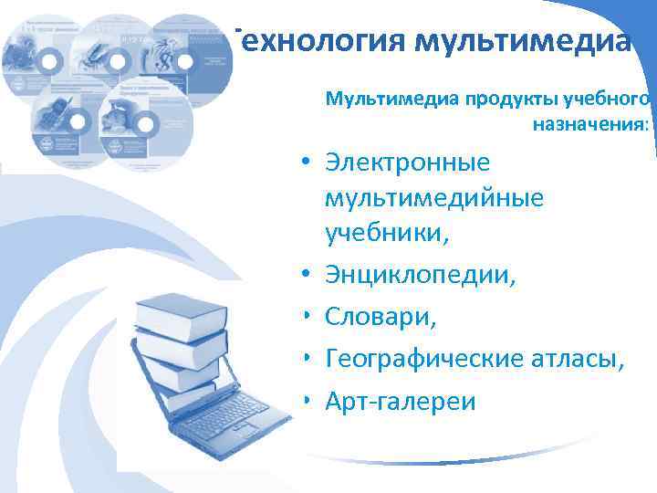 Назначение технологии. Назначение мультимедиа технологий. Технология мультимедиа схема. Мультимедиа продукты учебного назначения. Что такое мультимедиа технологии их Назначение.