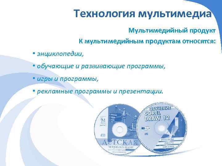 Технология мультимедиа Мультимедийный продукт К мультимедийным продуктам относятся: • энциклопедии, • обучающие и развивающие