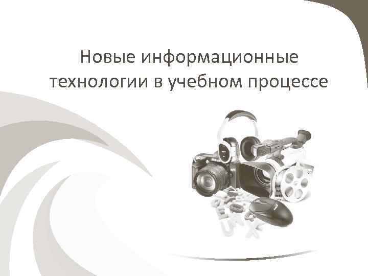 Новые информационные технологии в учебном процессе 