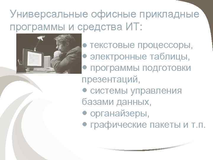 Универсальные офисные прикладные программы и средства ИТ: ● текстовые процессоры, ● электронные таблицы, ●