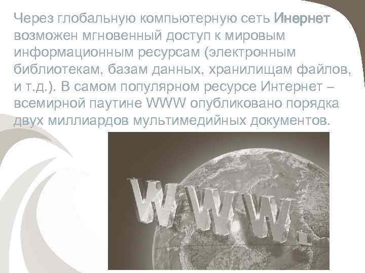 Через глобальную компьютерную сеть Инернет возможен мгновенный доступ к мировым информационным ресурсам (электронным библиотекам,