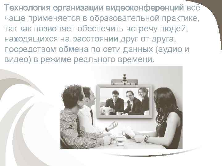 Технология организации видеоконференций всё чаще применяется в образовательной практике, так как позволяет обеспечить встречу