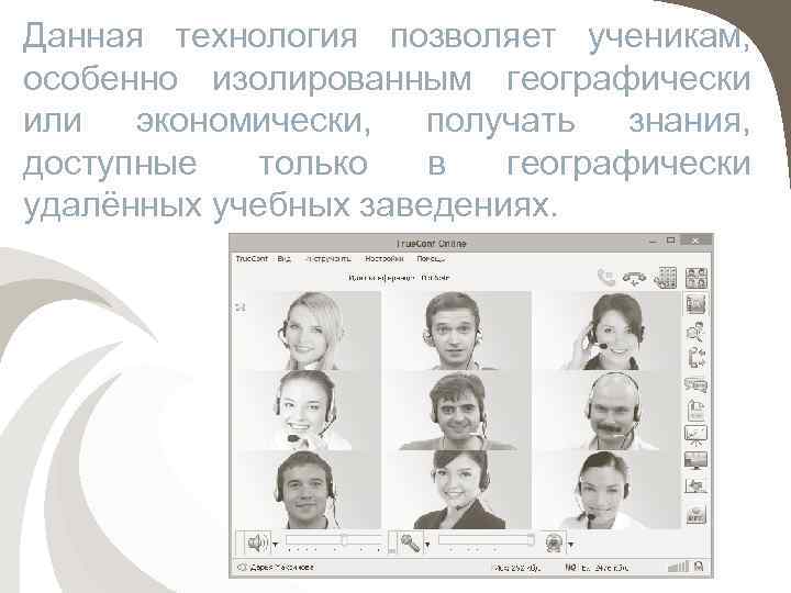 Данная технология позволяет ученикам, особенно изолированным географически или экономически, получать знания, доступные только в