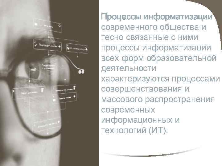 Процессы информатизации современного общества и тесно связанные с ними процессы информатизации всех форм образовательной