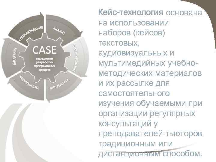 Кейс-технология основана на использовании наборов (кейсов) текстовых, аудиовизуальных и мультимедийных учебнометодических материалов и их
