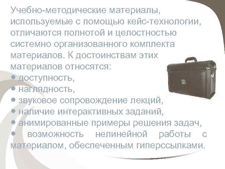 Учебно-методические материалы, используемые с помощью кейс-технологии, отличаются полнотой и целостностью системно организованного комплекта материалов.