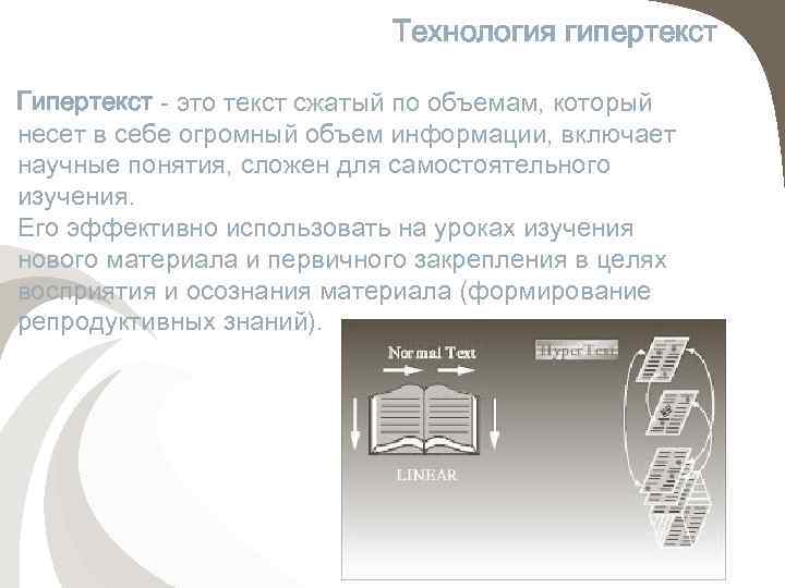 Технология гипертекст Гипертекст - это текст сжатый по объемам, который несет в себе огромный