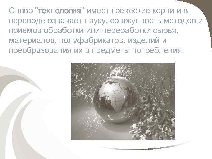 Слово "технология" имеет греческие корни и в переводе означает науку, совокупность методов и приемов