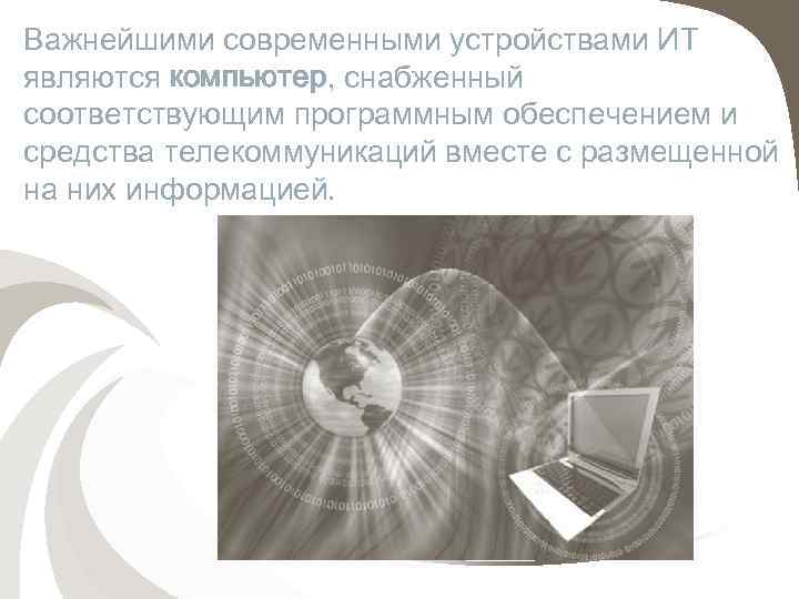 Важнейшими современными устройствами ИТ являются компьютер, снабженный соответствующим программным обеспечением и средства телекоммуникаций вместе