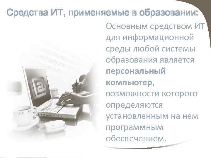 Средства ИТ, применяемые в образовании: Основным средством ИТ для информационной среды любой системы образования