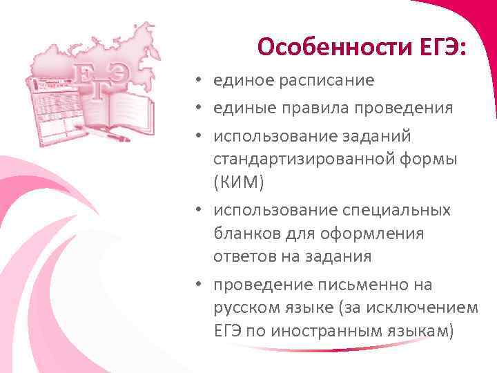 Особенности ЕГЭ: • единое расписание • единые правила проведения • использование заданий стандартизированной формы