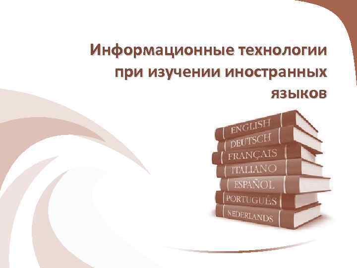 Информационные технологии при изучении иностранных языков 