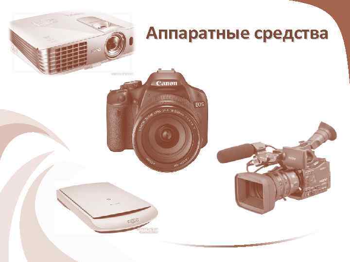 Аппаратные средства 