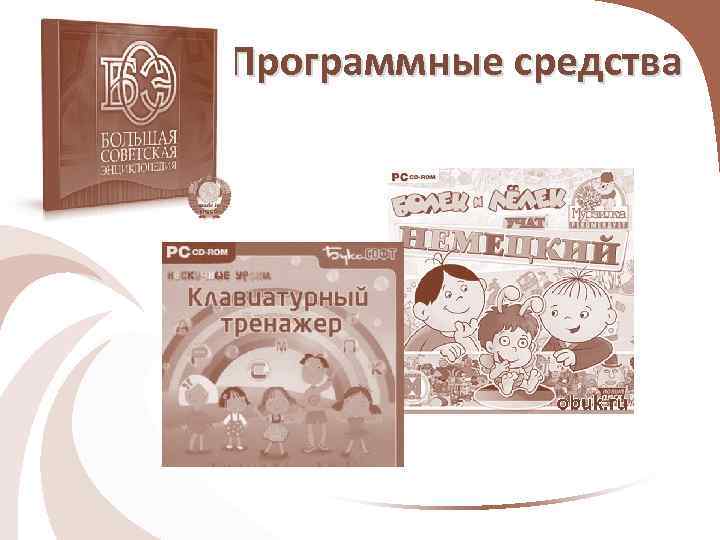 Программные средства 