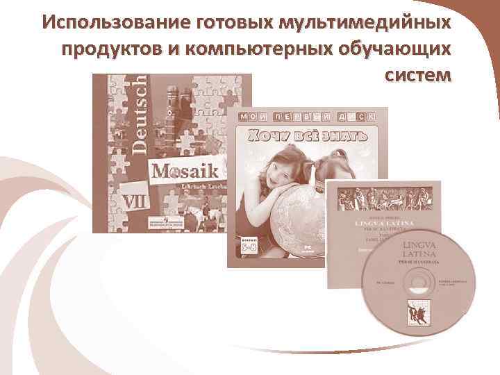 Использование готовых мультимедийных продуктов и компьютерных обучающих систем 