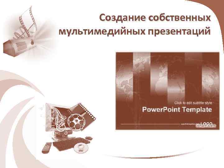Создание собственных мультимедийных презентаций 