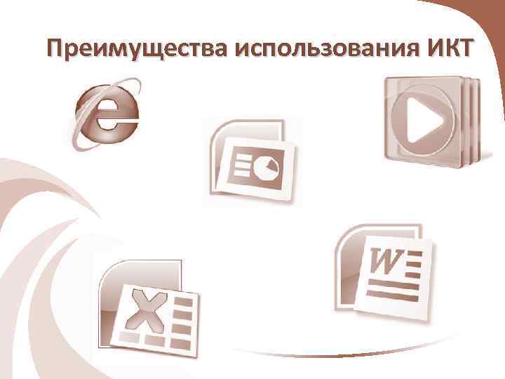 Преимущества использования ИКТ 
