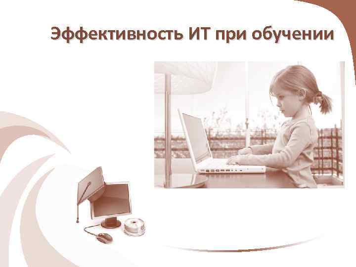 Эффективность ИТ при обучении 