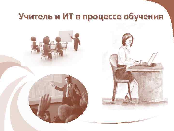Учитель и ИТ в процессе обучения 