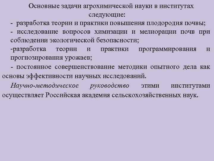 Основные задачи агрохимической науки в институтах следующие: - разработка теории и практики повышения плодородия