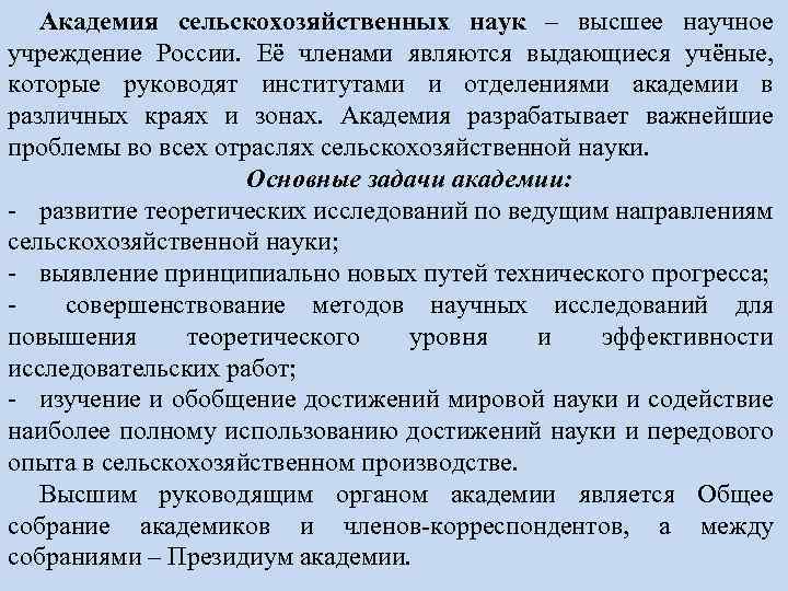 Академия сельскохозяйственных наук – высшее научное учреждение России. Её членами являются выдающиеся учёные, которые