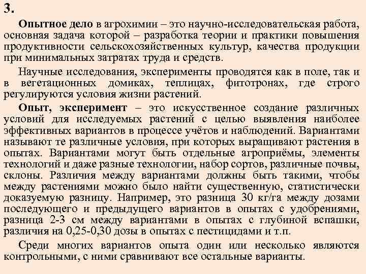 Опытное дело. Основные методы исследования в агрохимии. Задачи по агрохимии. Методика опытного дела. Методология научных исследований в агрохимии.