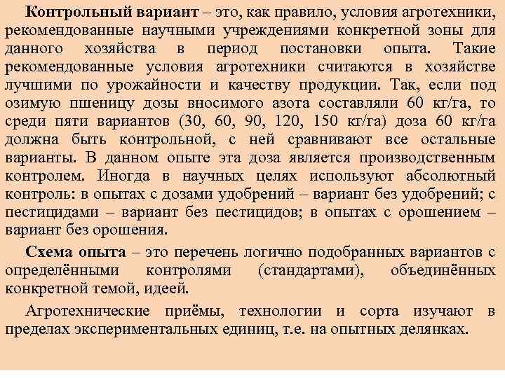 Контрольный вариант – это, как правило, условия агротехники, рекомендованные научными учреждениями конкретной зоны для