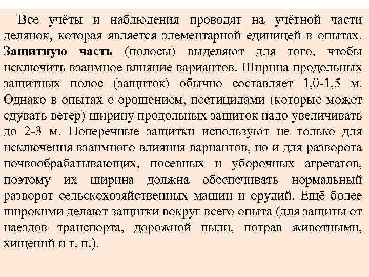 Все учёты и наблюдения проводят на учётной части делянок, которая является элементарной единицей в