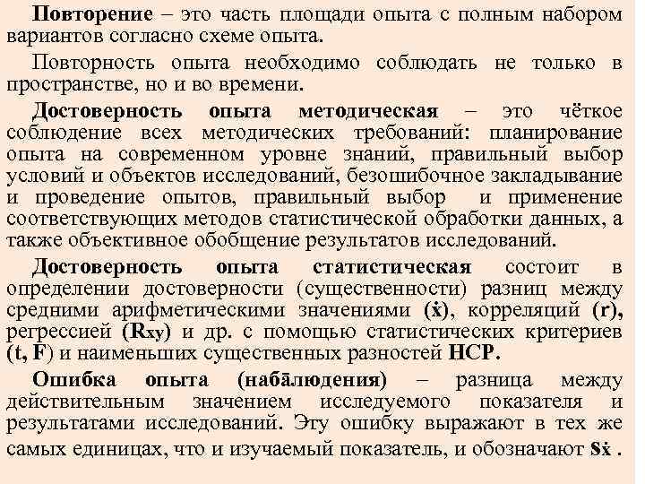 Повторение – это часть площади опыта с полным набором вариантов согласно схеме опыта. Повторность