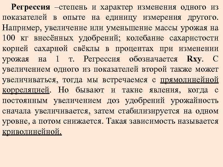 Регрессия –степень и характер изменения одного из показателей в опыте на единицу измерения другого.