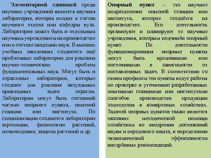 Элементарной единицей среди научных учреждений является научная лаборатория, которая входит в состав научного отдела