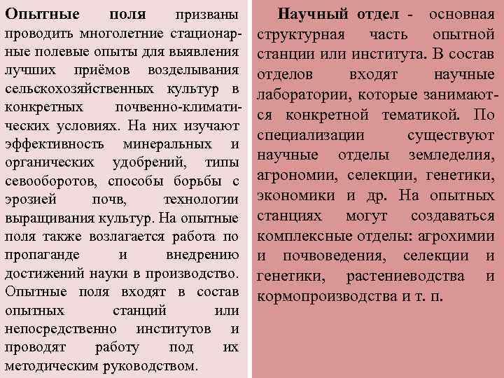 Опытные поля призваны проводить многолетние стационарные полевые опыты для выявления лучших приёмов возделывания сельскохозяйственных