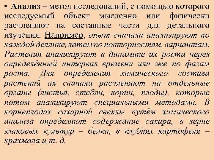  • Анализ – метод исследований, с помощью которого исследуемый объект мысленно или физически