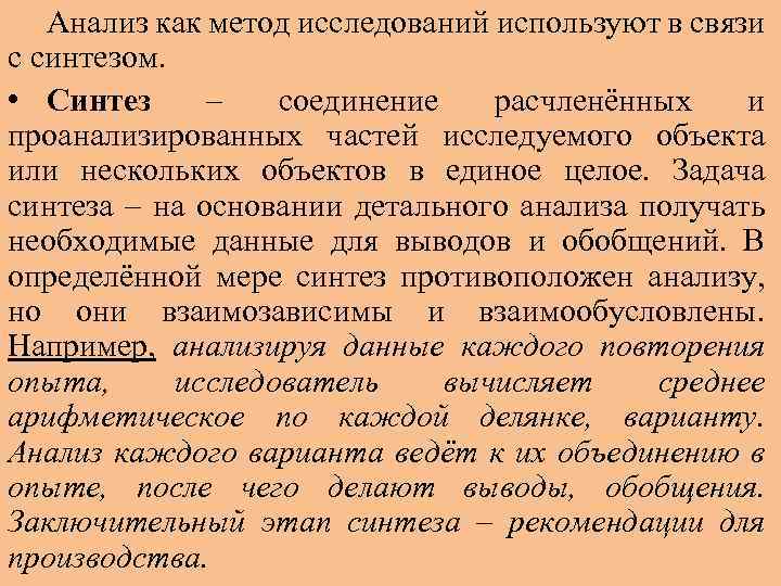 Анализ как метод исследований используют в связи с синтезом. • Синтез – соединение расчленённых