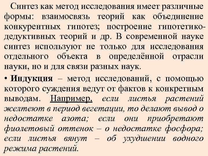 Синтез как метод исследования имеет различные формы: взаимосвязь теорий как объединение конкурентных гипотез; построение