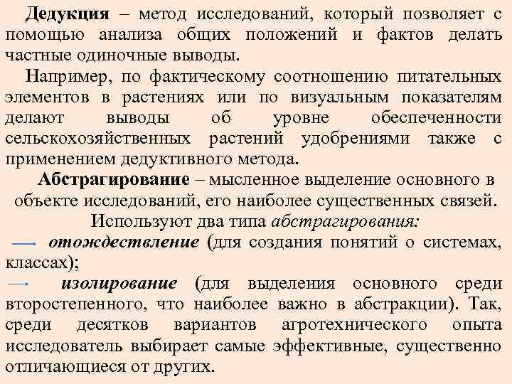 Дедукция – метод исследований, который позволяет с помощью анализа общих положений и фактов делать