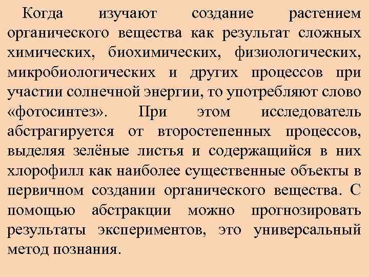 Когда изучают создание растением органического вещества как результат сложных химических, биохимических, физиологических, микробиологических и