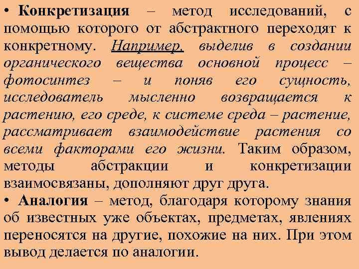  • Конкретизация – метод исследований, с помощью которого от абстрактного переходят к конкретному.