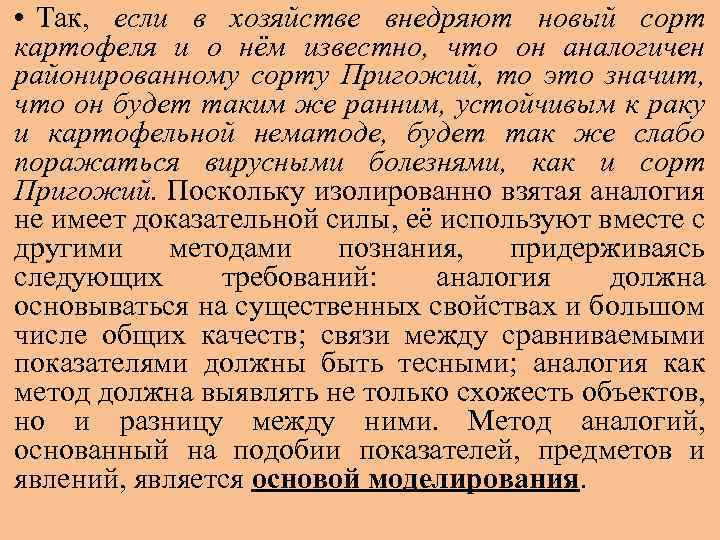  • Так, если в хозяйстве внедряют новый сорт картофеля и о нём известно,