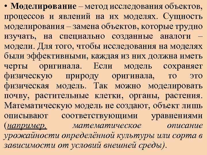  • Моделирование – метод исследования объектов, процессов и явлений на их моделях. Сущность